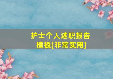 护士个人述职报告模板(非常实用)