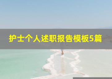 护士个人述职报告模板5篇