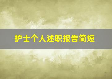 护士个人述职报告简短