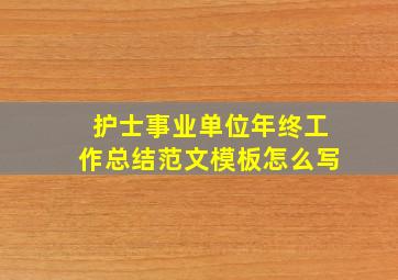 护士事业单位年终工作总结范文模板怎么写