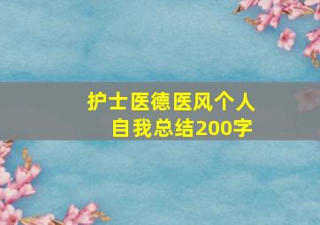 护士医德医风个人自我总结200字