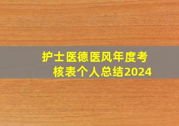 护士医德医风年度考核表个人总结2024