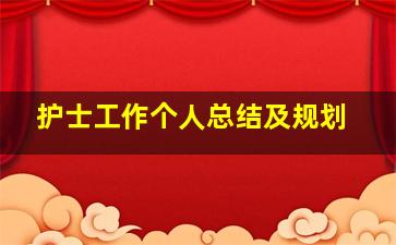 护士工作个人总结及规划