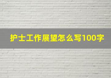 护士工作展望怎么写100字