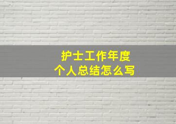 护士工作年度个人总结怎么写