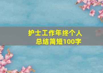 护士工作年终个人总结简短100字