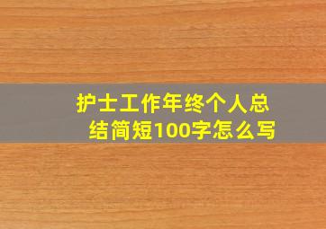 护士工作年终个人总结简短100字怎么写