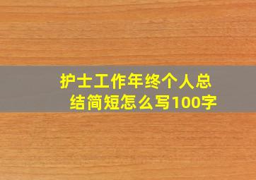 护士工作年终个人总结简短怎么写100字