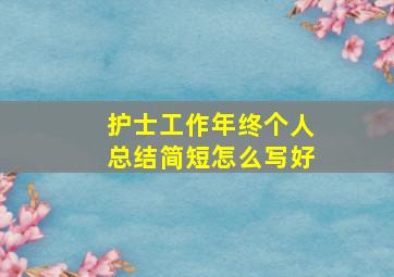 护士工作年终个人总结简短怎么写好