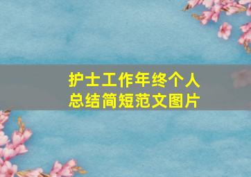 护士工作年终个人总结简短范文图片