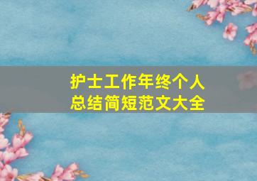 护士工作年终个人总结简短范文大全