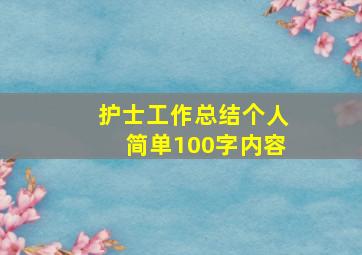 护士工作总结个人简单100字内容