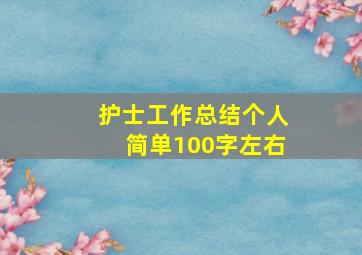 护士工作总结个人简单100字左右