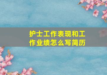 护士工作表现和工作业绩怎么写简历