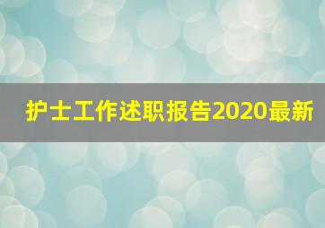 护士工作述职报告2020最新