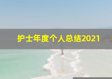 护士年度个人总结2021