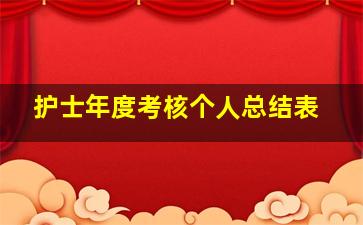 护士年度考核个人总结表