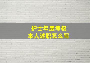 护士年度考核本人述职怎么写