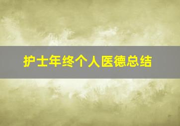 护士年终个人医德总结