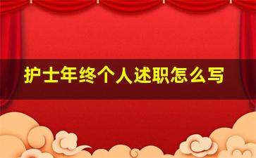 护士年终个人述职怎么写