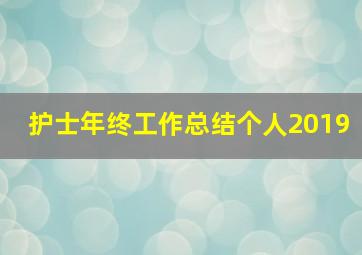 护士年终工作总结个人2019