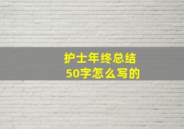 护士年终总结50字怎么写的