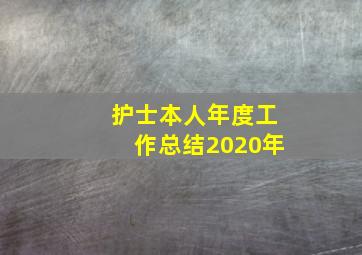 护士本人年度工作总结2020年