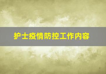 护士疫情防控工作内容