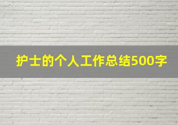 护士的个人工作总结500字