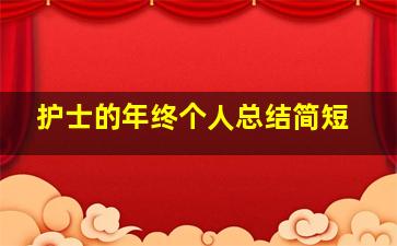 护士的年终个人总结简短