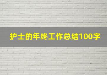 护士的年终工作总结100字