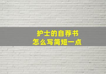 护士的自荐书怎么写简短一点