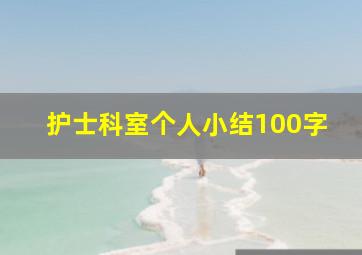 护士科室个人小结100字