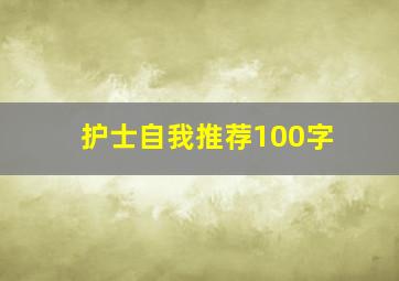 护士自我推荐100字