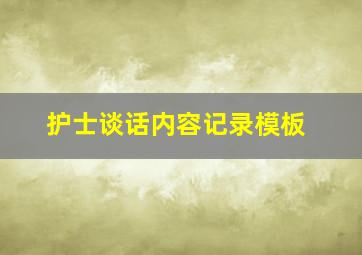 护士谈话内容记录模板