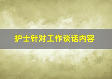 护士针对工作谈话内容