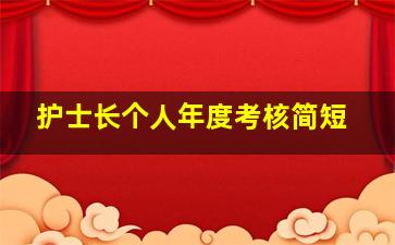 护士长个人年度考核简短