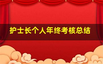 护士长个人年终考核总结