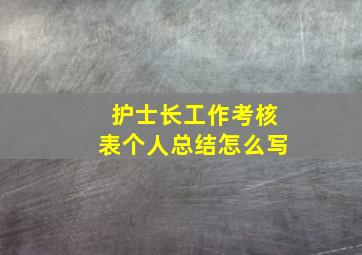 护士长工作考核表个人总结怎么写