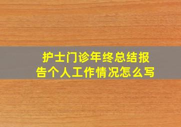 护士门诊年终总结报告个人工作情况怎么写