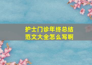 护士门诊年终总结范文大全怎么写啊