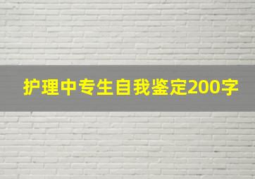 护理中专生自我鉴定200字