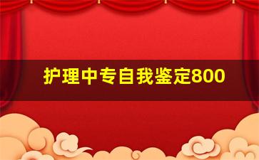 护理中专自我鉴定800