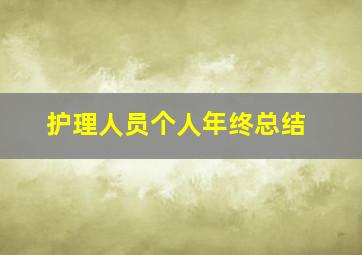 护理人员个人年终总结