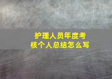 护理人员年度考核个人总结怎么写