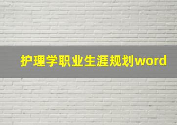 护理学职业生涯规划word