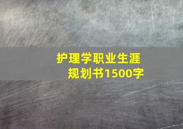 护理学职业生涯规划书1500字