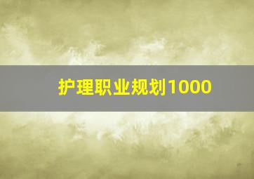 护理职业规划1000