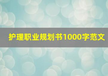 护理职业规划书1000字范文