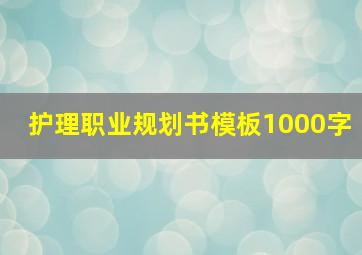 护理职业规划书模板1000字